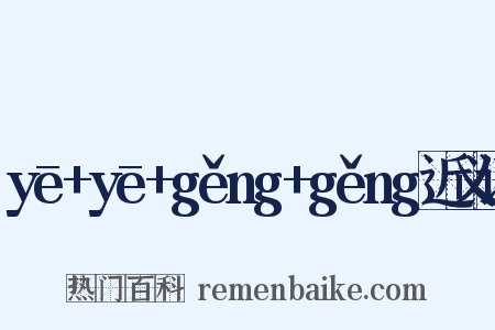 yē+yē+gěng+gěng近义词是什么意思的图片